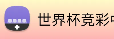 世界杯竞彩中文 logo